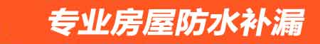 阿坝房屋防水补漏